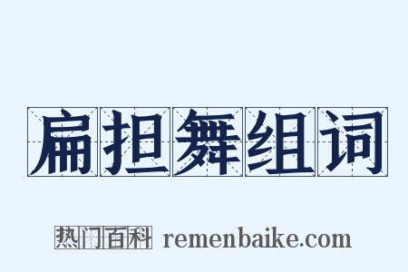 扁担舞组词是什么意思的图片